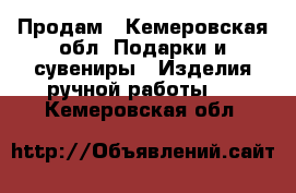 Продам - Кемеровская обл. Подарки и сувениры » Изделия ручной работы   . Кемеровская обл.